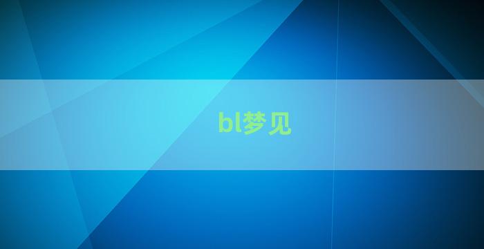 bl梦见