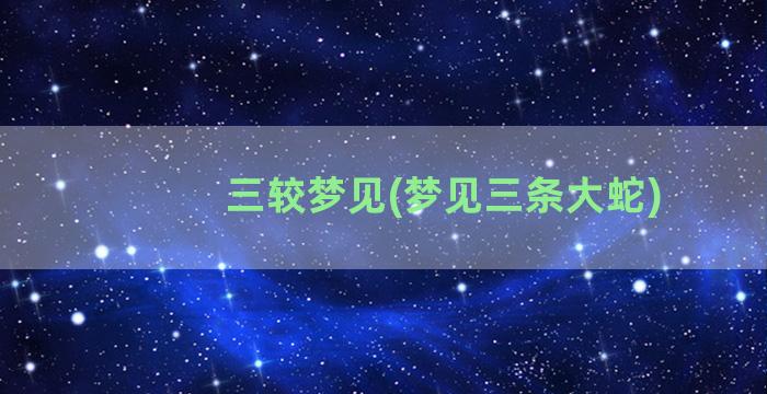 三较梦见(梦见三条大蛇)