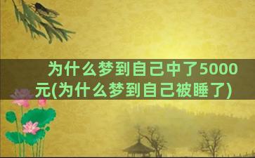 为什么梦到自己中了5000元(为什么梦到自己被睡了)