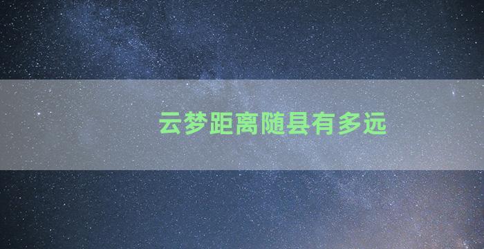 云梦距离随县有多远