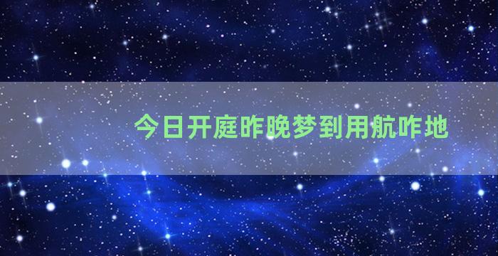 今日开庭昨晚梦到用航咋地