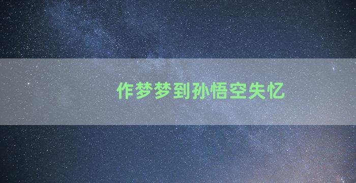 作梦梦到孙悟空失忆