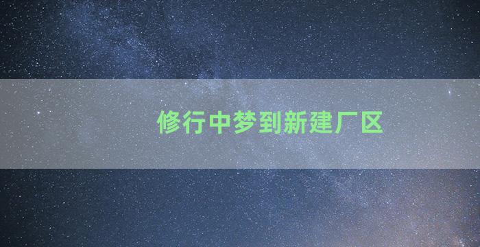 修行中梦到新建厂区