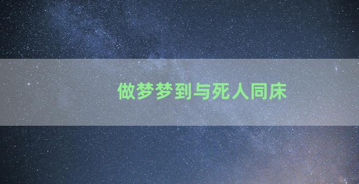 做梦梦到与死人同床