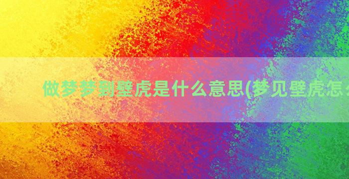 做梦梦到壁虎是什么意思(梦见壁虎怎么回事)