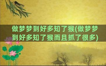 做梦梦到好多知了猴(做梦梦到好多知了猴而且抓了很多)