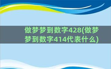 做梦梦到数字428(做梦梦到数字414代表什么)