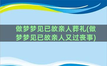 做梦梦见已故亲人葬礼(做梦梦见已故亲人又过丧事)