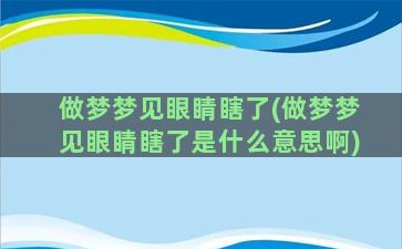 做梦梦见眼睛瞎了(做梦梦见眼睛瞎了是什么意思啊)