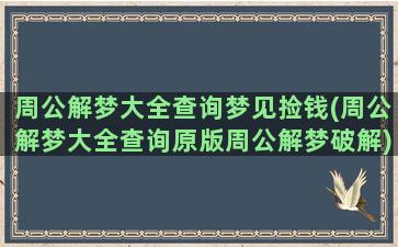 周公解梦大全查询梦见捡钱(周公解梦大全查询原版周公解梦破解)