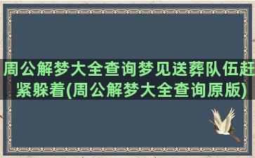 周公解梦大全查询梦见送葬队伍赶紧躲着(周公解梦大全查询原版)