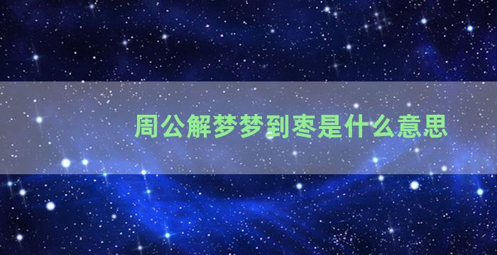 周公解梦梦到枣是什么意思