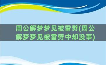 周公解梦梦见被雷劈(周公解梦梦见被雷劈中却没事)