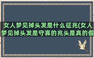 女人梦见掉头发是什么征兆(女人梦见掉头发是守寡的兆头是真的假的)