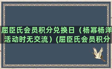 屈臣氏会员积分兑换日（杨幂杨洋活动时无交流）(屈臣氏会员积分兑换难)