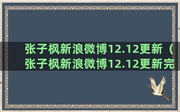 张子枫新浪微博12.12更新（张子枫新浪微博12.12更新完了吗）(张子枫新浪微博工作室)