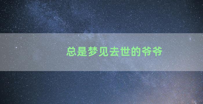 总是梦见去世的爷爷