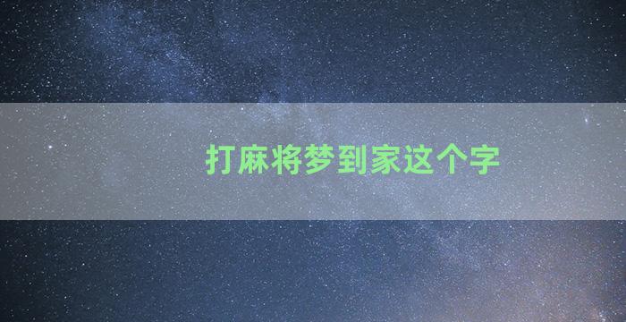 打麻将梦到家这个字