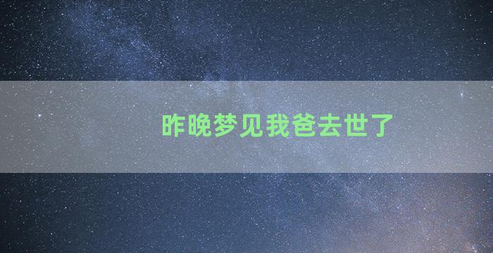 昨晚梦见我爸去世了