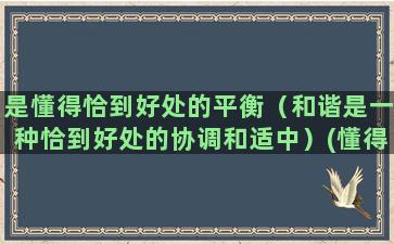 是懂得恰到好处的平衡（和谐是一种恰到好处的协调和适中）(懂得恰到好处的作文)