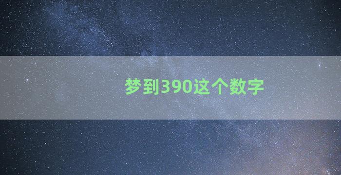 梦到390这个数字