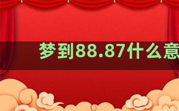 梦到88.87什么意思