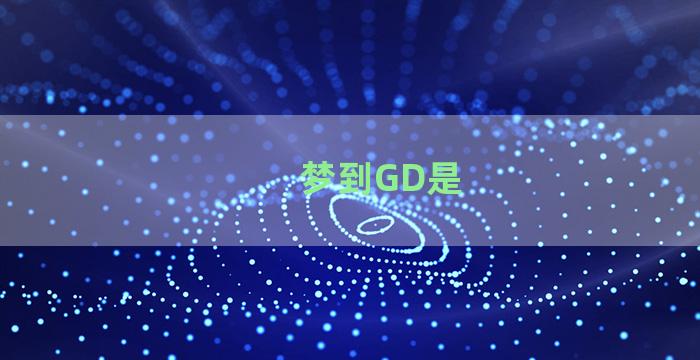 梦到GD是