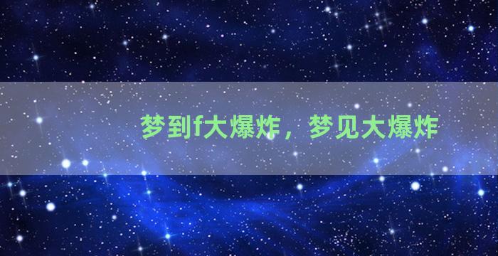 梦到f大爆炸，梦见大爆炸