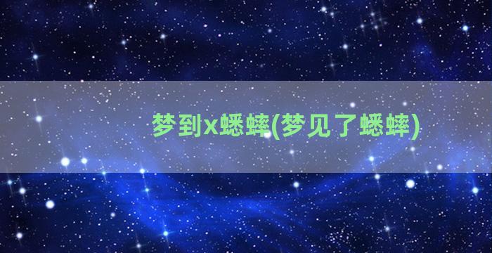 梦到x蟋蟀(梦见了蟋蟀)