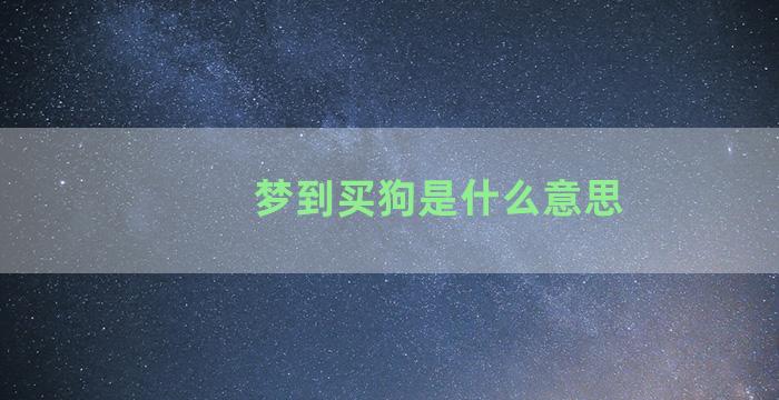 梦到买狗是什么意思