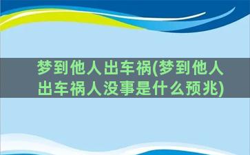 梦到他人出车祸(梦到他人出车祸人没事是什么预兆)