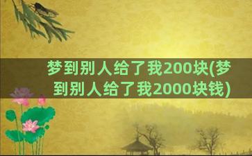 梦到别人给了我200块(梦到别人给了我2000块钱)