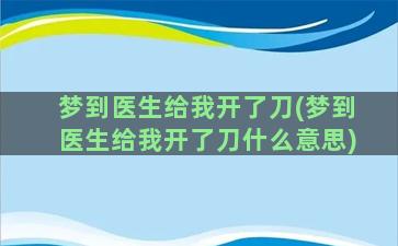 梦到医生给我开了刀(梦到医生给我开了刀什么意思)