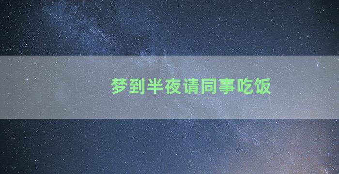 梦到半夜请同事吃饭