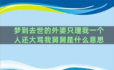 梦到去世的外婆只理我一个人还大骂我舅舅是什么意思