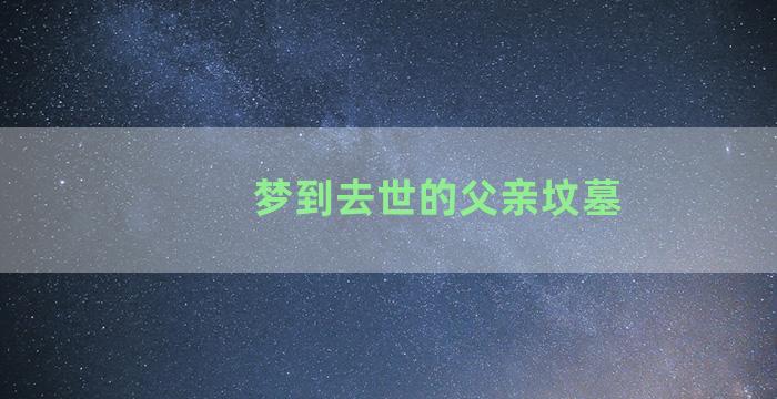 梦到去世的父亲坟墓