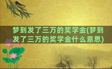 梦到发了三万的奖学金(梦到发了三万的奖学金什么意思)