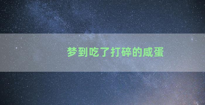 梦到吃了打碎的咸蛋