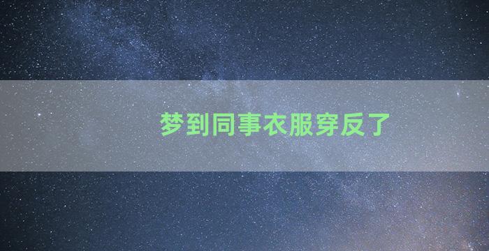 梦到同事衣服穿反了