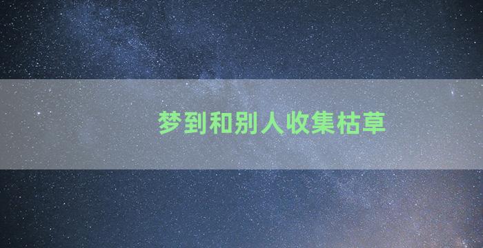 梦到和别人收集枯草