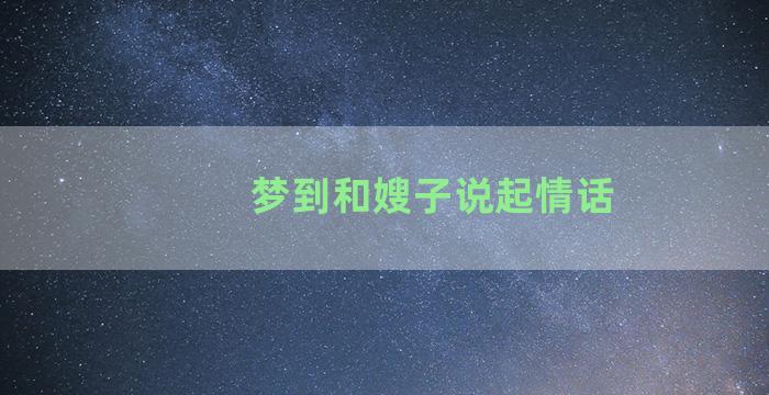 梦到和嫂子说起情话