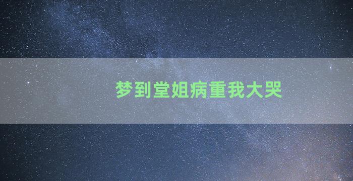 梦到堂姐病重我大哭