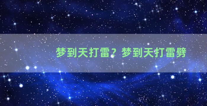 梦到天打雷？梦到天打雷劈