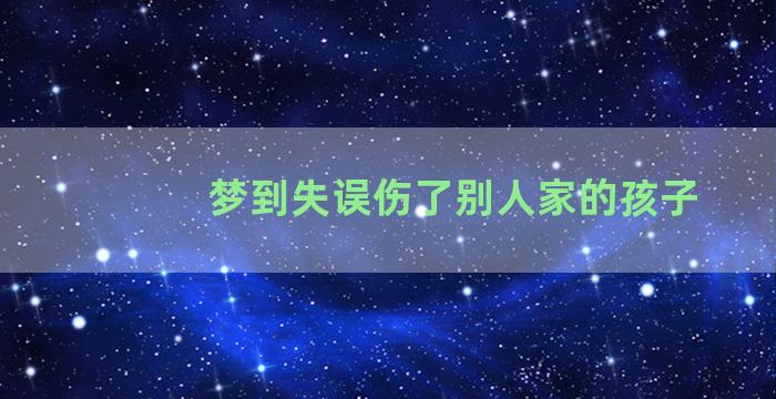 梦到失误伤了别人家的孩子