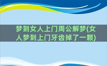 梦到女人上门周公解梦(女人梦到上门牙齿掉了一颗)