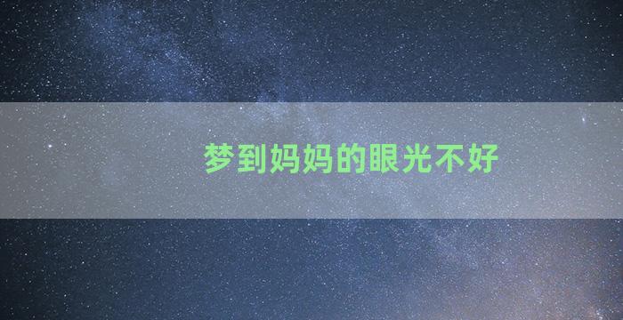 梦到妈妈的眼光不好