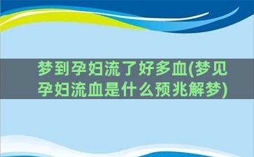 梦到孕妇流了好多血(梦见孕妇流血是什么预兆解梦)