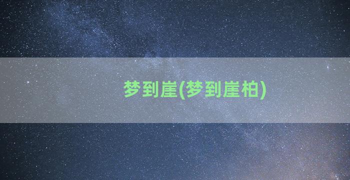 梦到崖(梦到崖柏)