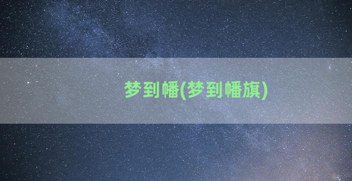 梦到幡(梦到幡旗)