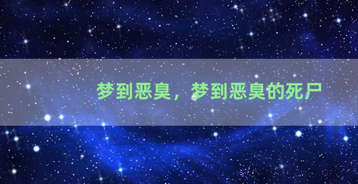 梦到恶臭，梦到恶臭的死尸